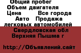  › Общий пробег ­ 285 › Объем двигателя ­ 2 › Цена ­ 40 - Все города Авто » Продажа легковых автомобилей   . Свердловская обл.,Верхняя Пышма г.
